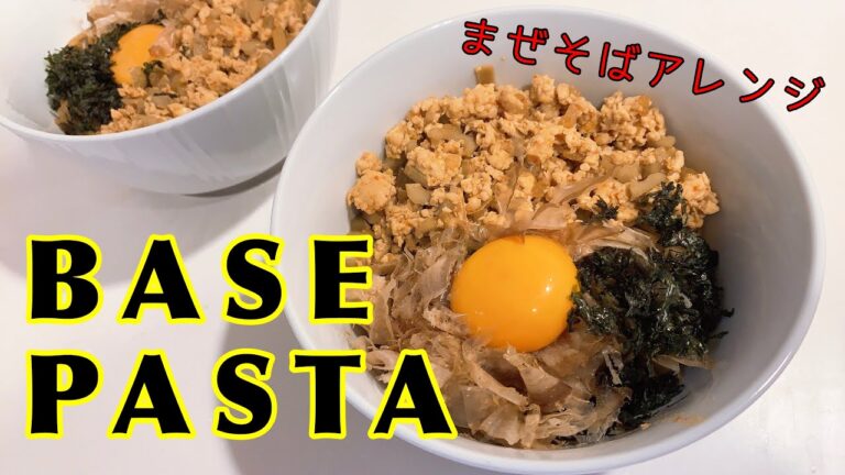 《超辛口レビュー》ヘルシーまぜそば【BASEPASTA】