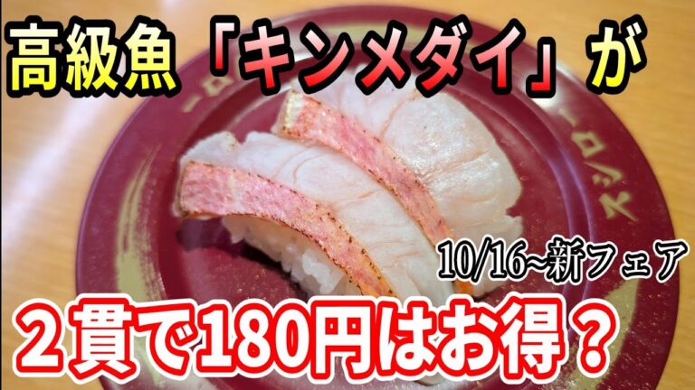 【スシロー】本鮪赤身が1貫100円＆漬けうに包みが”新”という名前でリニューアル！神メニューになっていた【100円寿司レビュー】