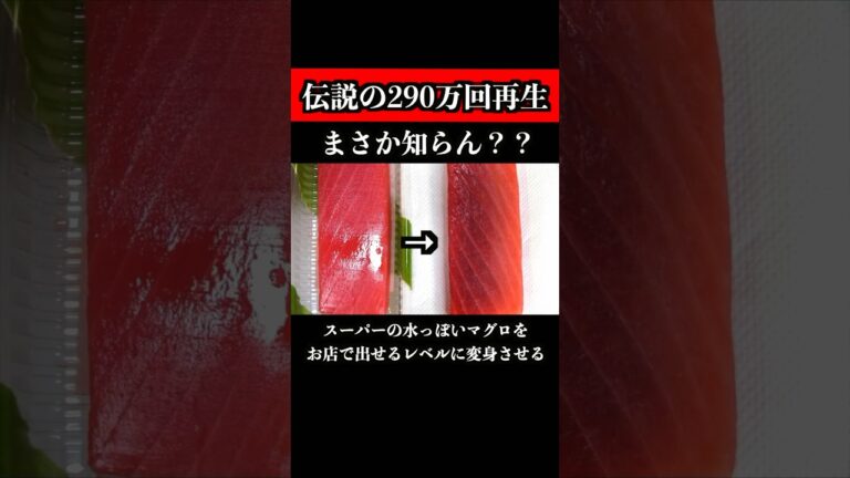 【290万回再生超え】水っぽいマグロが板前の技で生まれ変わります※続きは説明欄からフル動画見れます