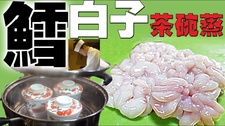 白子の濃厚なうま味を入れた「たら白子の茶碗蒸し」の作り方と白子の下処理法【料理のコツ＃30】