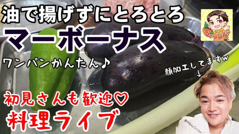 油で揚げずにとろとろ！すげえ旨いマーボーナス(魚香茄子)簡単 茄子レシピ ご飯によく合う【料理ライブ】