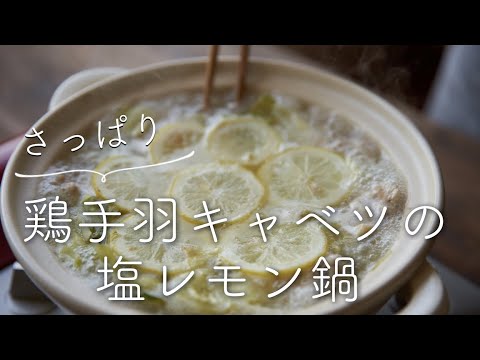 鶏手羽キャベツの塩レモン鍋のレシピ・作り方