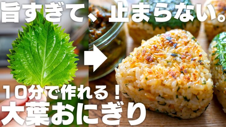 ご飯も野菜も止まらない。最高の調味料「大葉味噌」と焼きおにぎり【大葉の消費にも！】