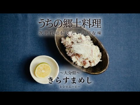 うちの郷土料理～次世代に伝えたい大切な味～　大分県「きらすまめし」レシピムービー