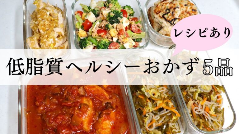 【ヘルシーレシピ】脂質量の少ない食材・調味料で作る低脂質おかず5品