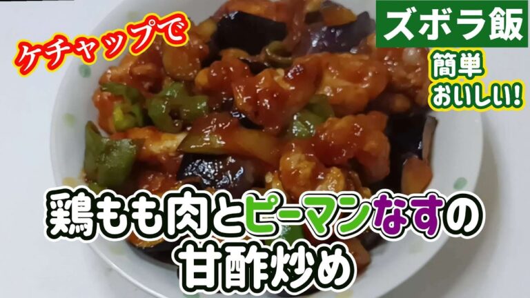 【ズボラ飯】ケチャップで簡単鶏もも肉とピーマンなすの甘酢炒め