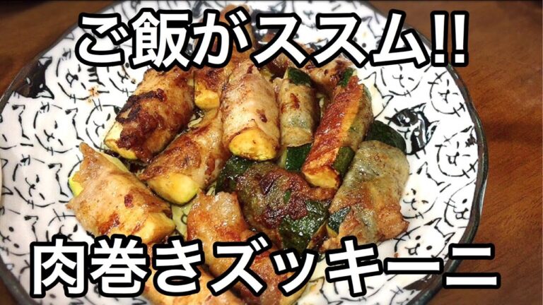 ご飯がススム!!肉巻きズッキーニガリバタポン酢 Meat-wrapped zucchini