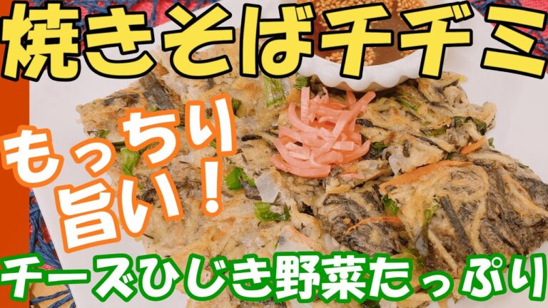 もっちり旨すぎて箸がとまらない【野菜たっぷり！ひじきチーズ入り焼きそばチヂミ】栄養満点 お腹も満足 チヂミが主食 ニラチヂミのアレンジ レシピ