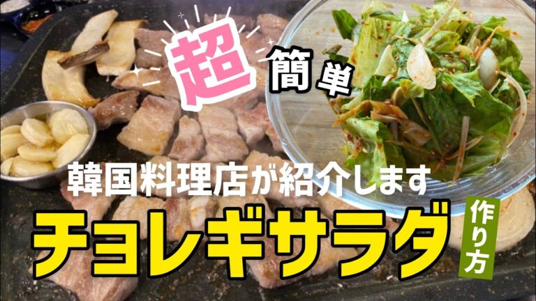 韓国料理店が紹介する超簡単！チョレギサラダ作り方