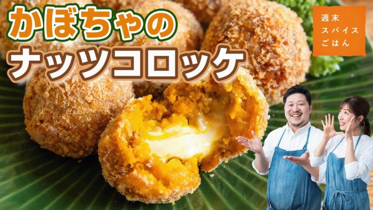 【秋の味覚を堪能】かぼちゃのナッツコロッケ【週末スパイスごはん】