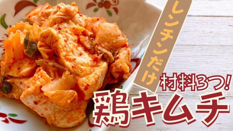 【材料3つ！】鶏むね肉でジューシーな鶏キムチを作る方法【糖質＆脂質オフ】