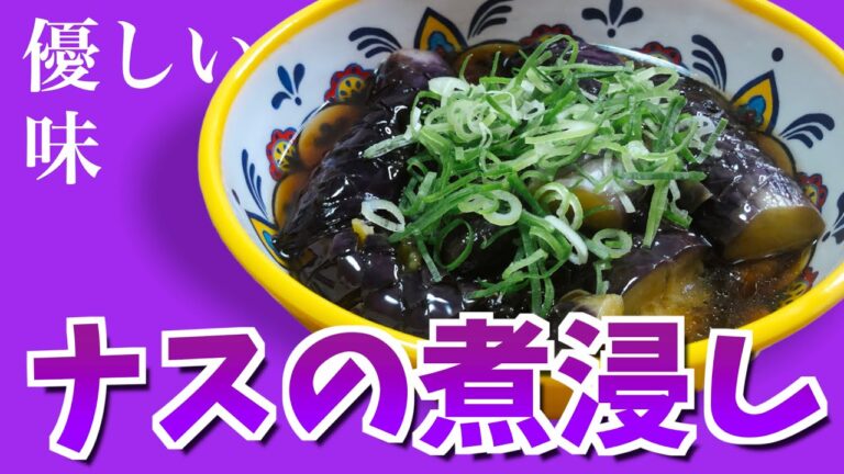 【料理】お酒と共に楽しめるナスの煮浸し