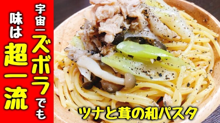 宇宙一ズボラでも味は超一流!!『ツナと茸の和パスタ』【器ごとレンジで超ずぼらパスタ】