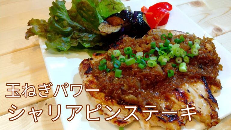 【ジューシー＆柔らか】鶏むね肉のシャリアピンステーキの作り方（材料は動画説明欄をご覧下さい）