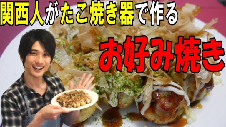 関西人が挑戦！たこ焼き器でおいしいお好み焼きができるのか作ってみた【たこ焼き器アレンジレシピ】