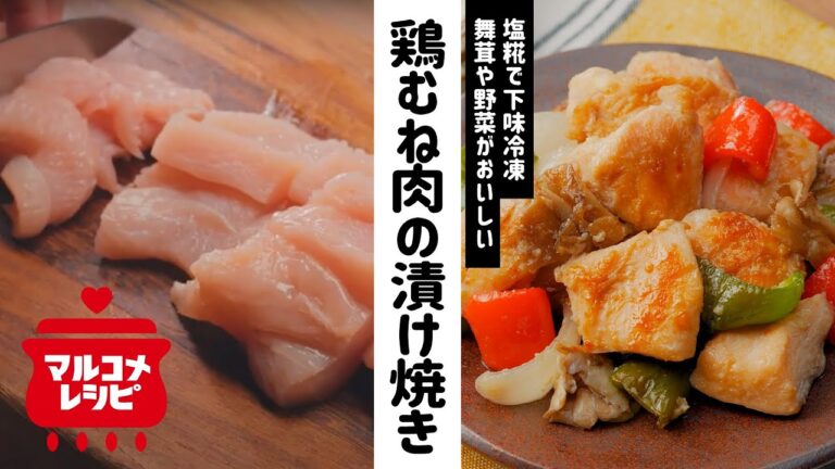 【しっとり♪】塩糀を使った鶏むね肉の下味冷凍の作り方｜マルコメ