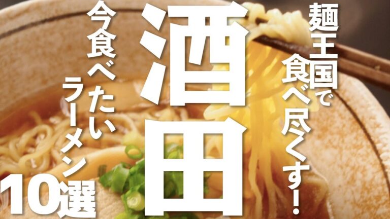 【山形グルメ旅】ラーメングルメ10選！麺王国山形・酒田の絶品ラーメン！