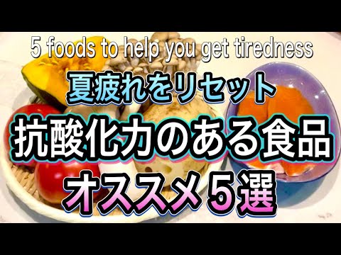 【疲れの原因は活性酸素】この時期摂りたい抗酸化食品オススメ5選！簡単レシピ2品