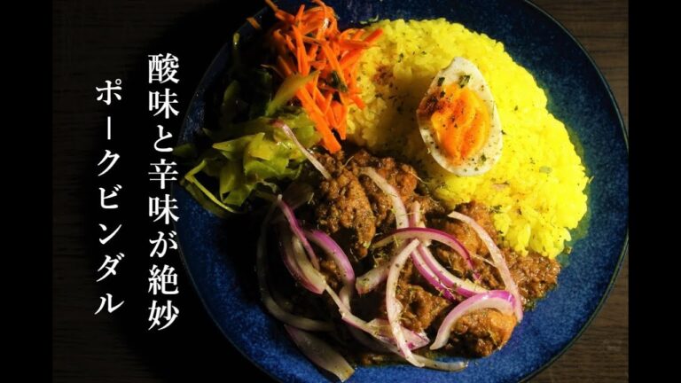 【スパイスカレー】初めてのポークビンダルは至福の味♪【ビンダル】