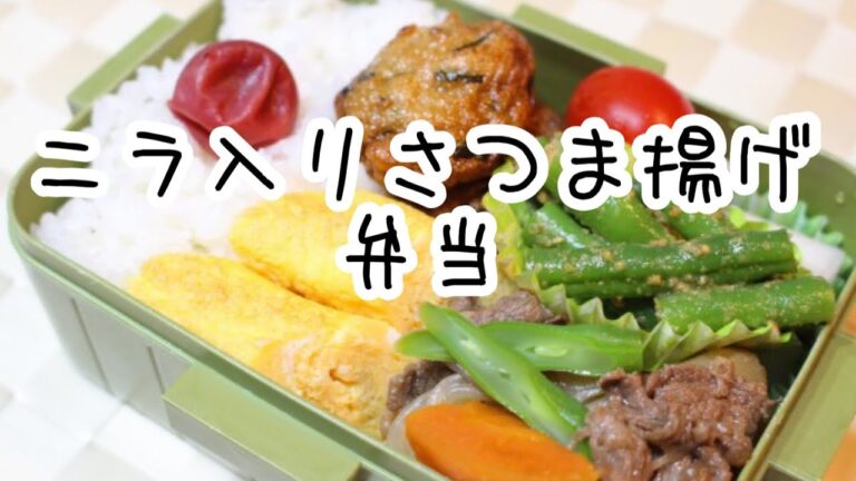 ぽちゃ妻の弁当作り＃32「ニラ入りさつま揚げ」弁当