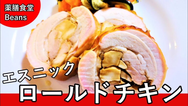 【6分】エスニック・ロールドチキン（薬膳食堂Beans）鶏もも肉にナンプラーと甜面醤で下味をつけ、エリンギを巻いてオーブンで！良質のタンパク源、体を温め、胃腸を調え、気力を養う！ぜひお試しあれ！