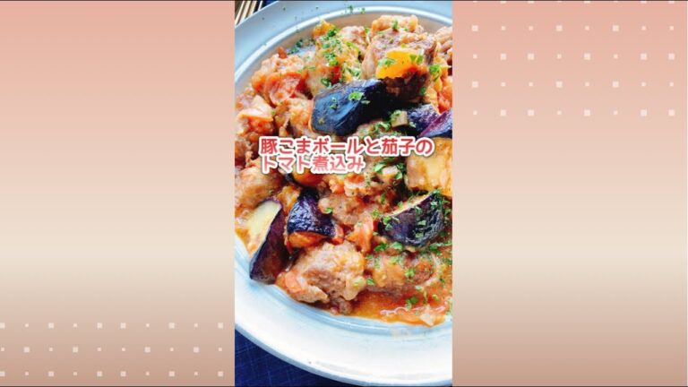 豚こまボール【茄子入りトマト煮込み】Eggplant and pork with Tomatoes.