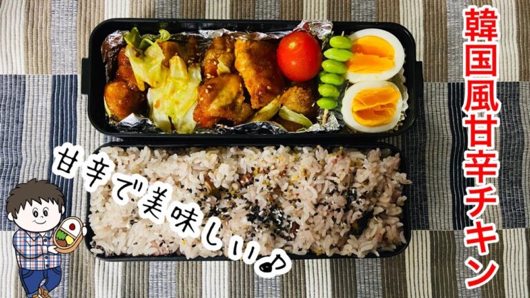 前日の夜から漬け込んだコチュジャンを使った甘辛チキン弁当！ご飯が進む簡単お手軽弁当です！今日の僕と妻のサラメシ