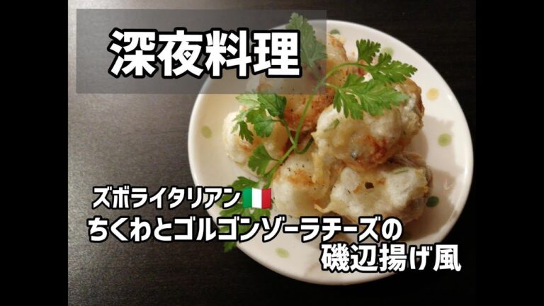 【超簡単！】料理人が作る！深夜ズボライタリアン🇮🇹！ 〜ちくわとゴルゴンゾーラの磯辺揚げ風〜