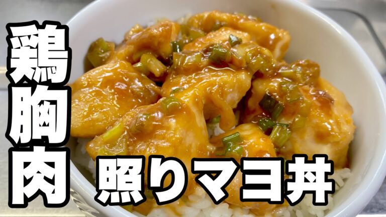 【照り焼き鶏マヨ丼の作り方】鶏胸肉とネギで美味しい照りマヨ丼