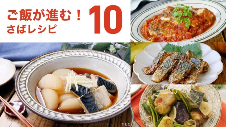 【さばレシピ10選】ご飯が進む！照り焼きや煮物、漬けなど！和食から洋食までアレンジいろいろ♪｜macaroni（マカロニ）