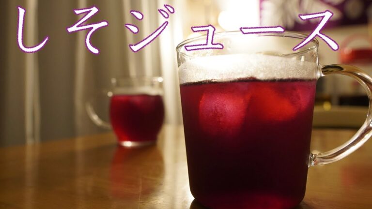 さあ！夏の準備だ！「紫蘇ジュース」を作ろう！体に良くてとっても美味しいピンク色のにくいやつ♡