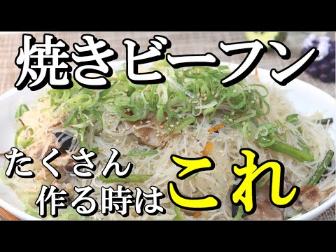 冷凍もOK 大量調理攻略法 お家で作る時に使う調理法とポイントを出来るだけ解説 焼きビーフン