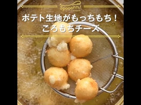 【ポテト生地がもっちもち！　ころもちチーズ】