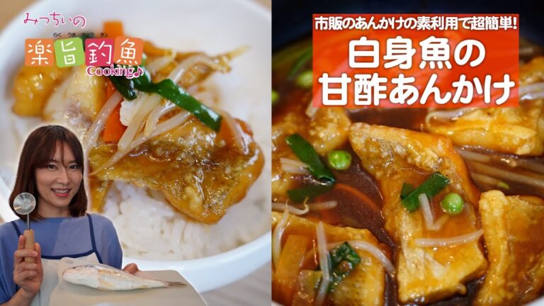 【イシモチ料理】白身魚の甘酢あんかけ〈みっちぃの楽旨釣魚Cooking♪〉～石崎理絵（いしざき・みちえ）