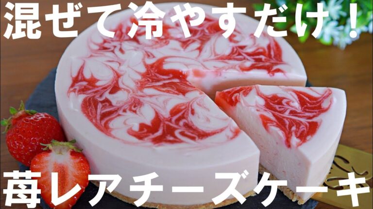 【混ぜて冷やすだけ！】苺のマーブルレアチーズケーキの作り方🍓 / バレンタイン・ ホワイトデー・誕生日・記念日・母の日にも🌷 / Strawberry Rare Cheesecake