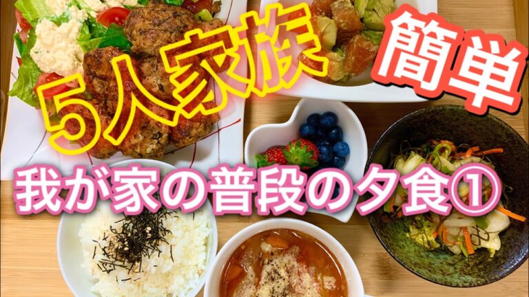 【夕食献立】豆腐ハンバーグ！我が家の普段の夕食①料理動画