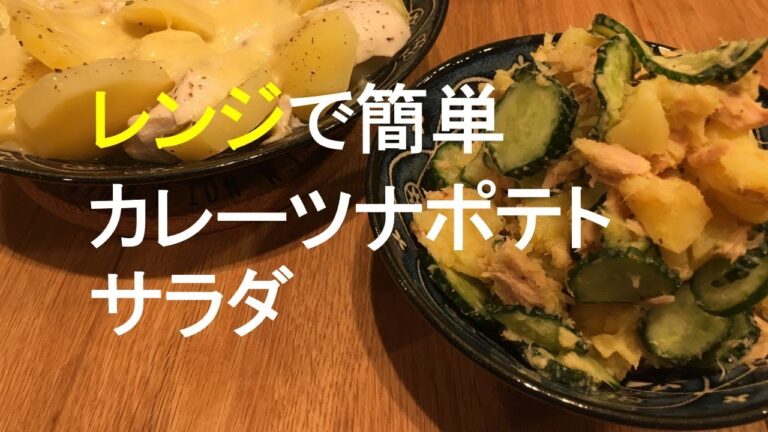 レンジで簡単カレーツナポテトサラダ