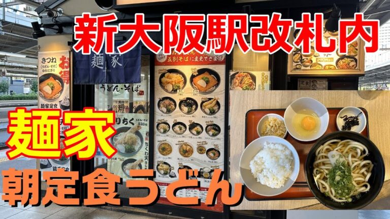 麺家　新大阪駅改札内　朝定食うどん　玉子かけご飯、天かす、昆布付き 驚愕の360円