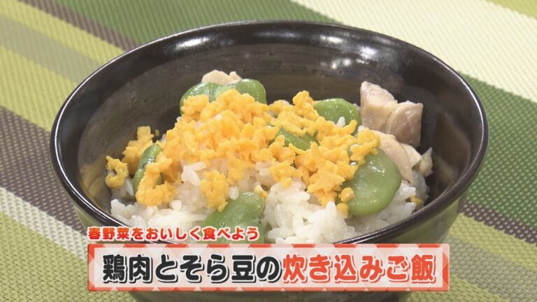 【KTN】ヨジマル！キッチン #150 春野菜をおいしく食べよう「鶏肉とそら豆の炊き込みご飯」