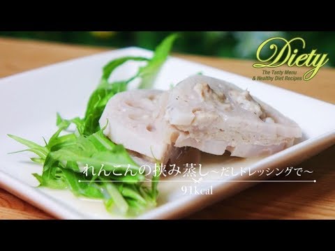 【Diety】簡単！れんこんの挟み蒸し～美味しいダイエットレシピ～