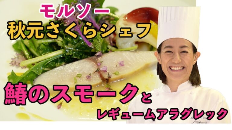 シェフが美味しいレシピを伝授！伊勢丹新宿店キッチンステージ料理セミナー＜モルソー＞秋元さくらシェフ　鰆のスモークとレギュームアラグレック＆柑橘のビネグレット