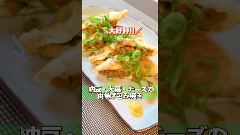 【納豆・大葉・チーズの油揚げ包み焼き】大好評レシピ！ #油揚げレシピ  #納豆レシピ  #shorts