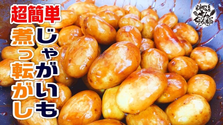 超簡単でとにかく美味しい【じゃがいも煮っ転がし】