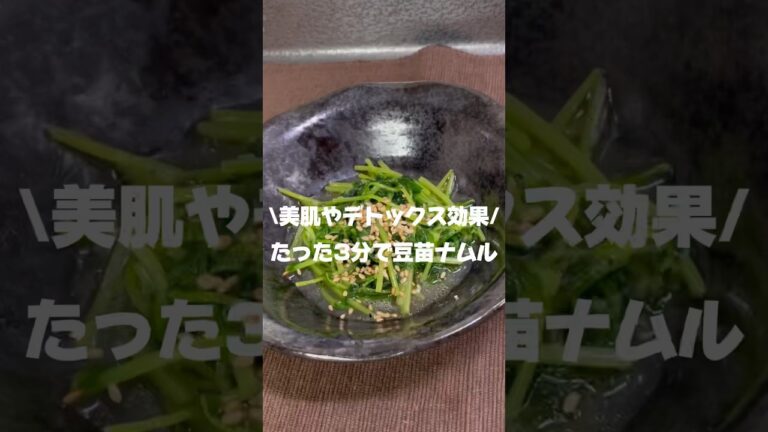 【たった3分で美肌効果！豆苗ナムル】#簡単レシピ #電子レンジ #簡単料理 #料理 ＃豆苗#ナムル #美容 #看護師