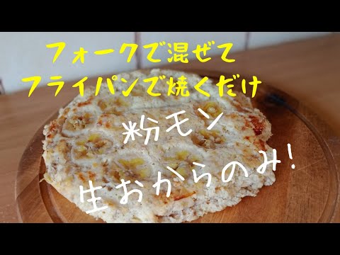 【ダイエットレシピ】生おからのバナナケーキ！【ヘルシー/低糖質/簡単スイーツ/太らないお菓子】おかんがフライパンで作る絶品生おからバナナケーキ！Okara　Banana　cake