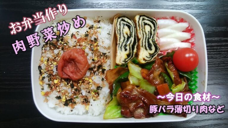 🌸🍑【お弁当作り*123】肉野菜炒め弁当🐖💚のり入り卵焼き／大根の甘酢漬け／Japanese Bento Box♪