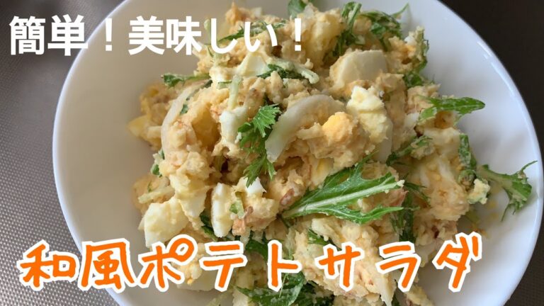 【セブンイレブン風】和風ポテトサラダの作り方！