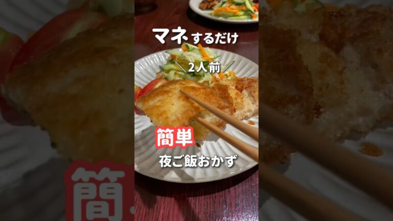 【20代主婦】ぱぱっと作る夜ご飯おかず#shorts  #晩ご飯 #豚しそカツ