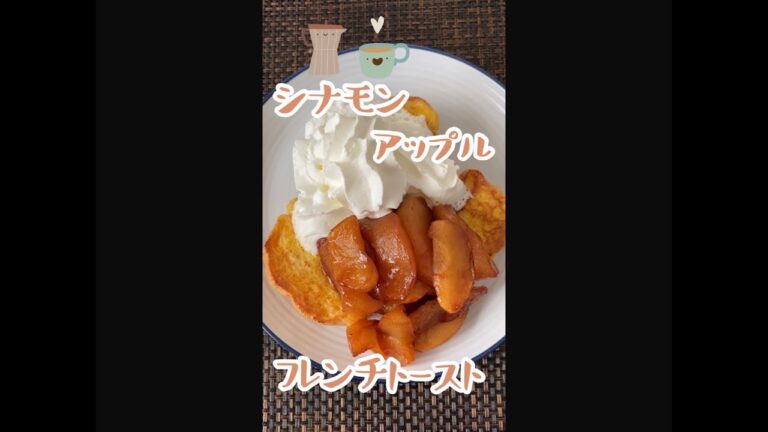 アップルシナモンフレンチトーストApple cinnamon French toast ข้าวปกติของคุณแม่ญี่ปุ่น#shorts