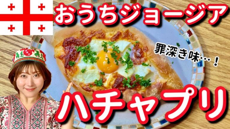 【ジョージア料理】お家で作れるアジャリアンハチャプリのレシピ【フェタチーズたっぷり♡】